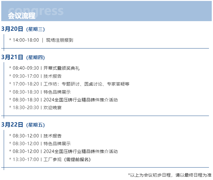 “2024全国压铸年会”日程及参会企业名单公布