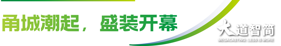 “2024全国压铸年会”宁波开幕，700+汽车及压铸同仁共襄盛举