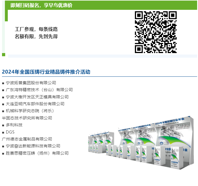 “2024全国压铸年会”日程及参会企业名单公布