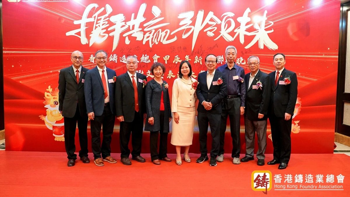 香港铸造业总会2024新春联欢晚会圆满举办