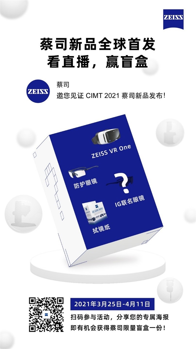 即日起,您可以扫描海报中的二维码预约在线直播,见证蔡司新品全球首发