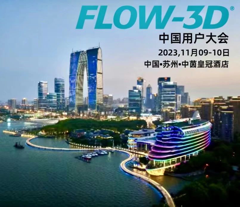 FLOW-3D CAST中国用户大会11月10日在苏州举办